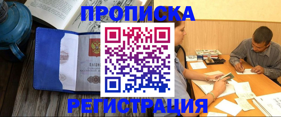 прописка штамп в Райчихинске